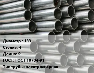 Труба оцинкованная 133 s=4 L=9 ГОСТ: ГОСТ 10704-91 электросварная